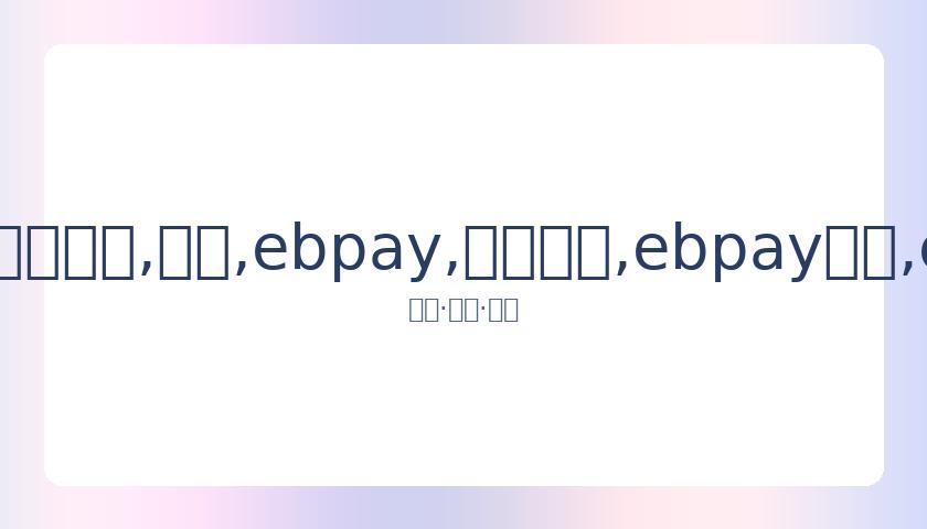 潘长江幽默,再现陈奕迅,风采,ebpay,钱包官网,ebpay下载,ebpay官网