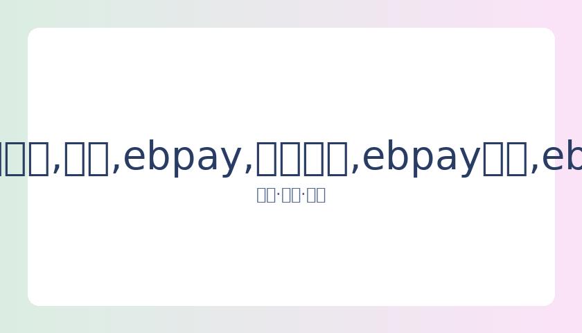 华仔踏入,岁高龄,坦言,ebpay,钱包官网,ebpay下载,ebpay官网