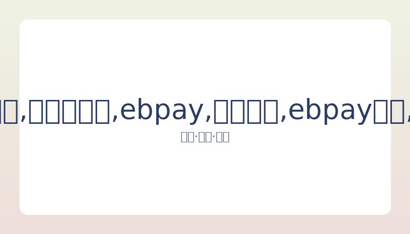 郑恺火锅新,店亮相,陆毅蔡少芬,ebpay,钱包官网,ebpay下载,ebpay官网