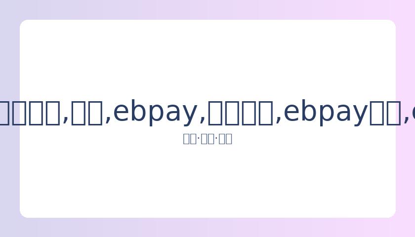 巴塞罗那深,情致敬阿杜,里斯,ebpay,钱包官网,ebpay下载,ebpay官网