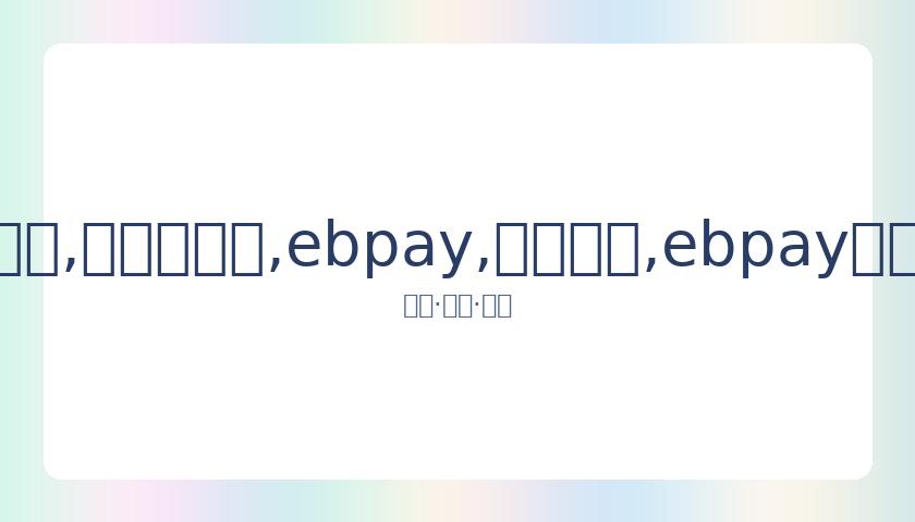 豫剧大师柳,兰芳离世,演艺界痛失,ebpay,钱包官网,ebpay下载,ebpay官网