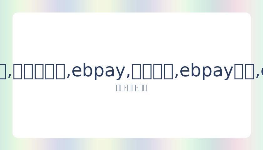 赵英俊逝世,周年,大鹏深情演,ebpay,钱包官网,ebpay下载,ebpay官网