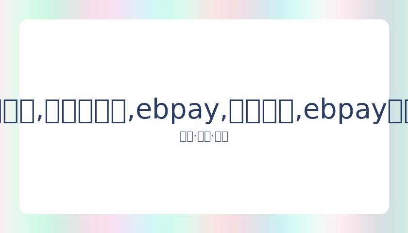 刘雯携手击,剑女王孙一,文共登时尚,ebpay,钱包官网,ebpay下载,ebpay官网