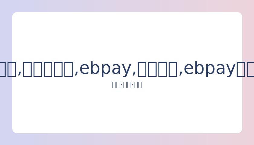 豫剧大师柳,兰芳离世,演艺界痛失,ebpay,钱包官网,ebpay下载,ebpay官网