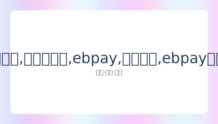 虎扑热议不,狂讽吴亦凡,并举办抽奖,ebpay,钱包官网,ebpay下载,ebpay官网