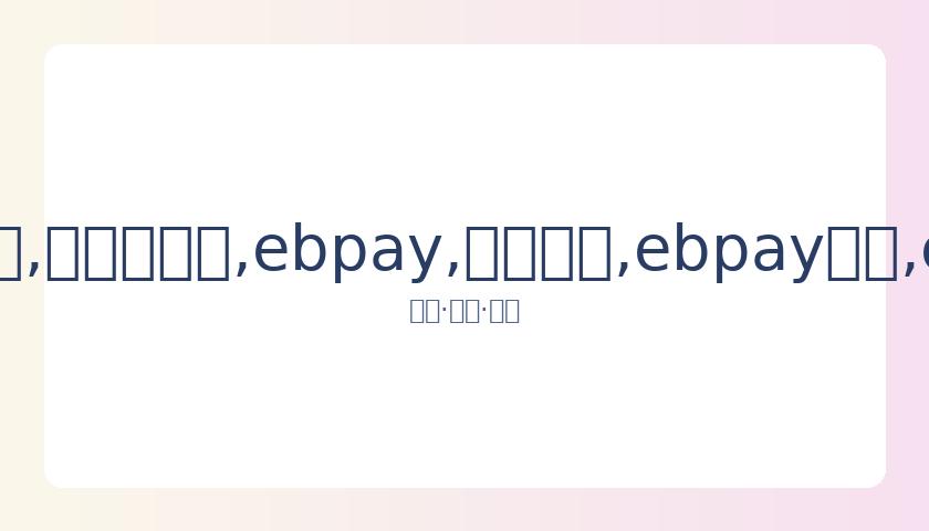 展望,锡安对决勒,布朗与浓眉,ebpay,钱包官网,ebpay下载,ebpay官网
