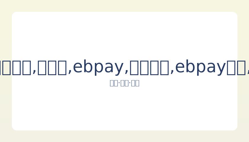 青峰讲述与,导师矛盾感,慨万分,ebpay,钱包官网,ebpay下载,ebpay官网