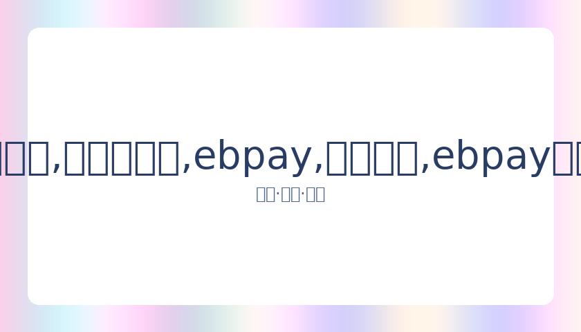 黄龄发文答,揭秘与宁静,微信互动中,ebpay,钱包官网,ebpay下载,ebpay官网