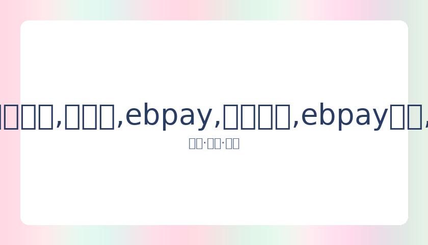 郑钦文再携,手大满贯金,牌教练,ebpay,钱包官网,ebpay下载,ebpay官网