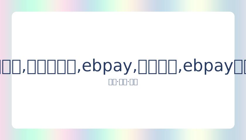 柳俊烈公益,代言引争议,代言前景堪,ebpay,钱包官网,ebpay下载,ebpay官网