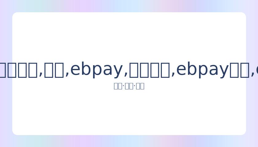 德国队客场,完胜爱沙尼,亚队,ebpay,钱包官网,ebpay下载,ebpay官网