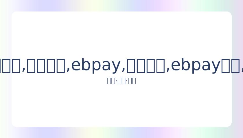 欧洲杯分组,结果揭晓,惊心动魄,ebpay,钱包官网,ebpay下载,ebpay官网