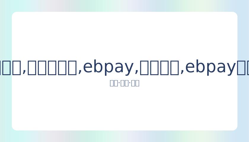 邱泽许玮甯,谈婚礼细节,追求简约温,ebpay,钱包官网,ebpay下载,ebpay官网