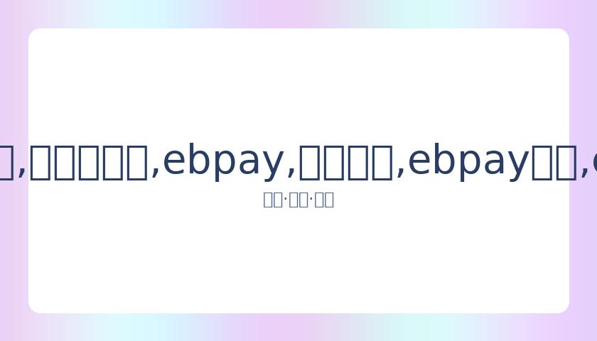展望,锡安对决勒,布朗与浓眉,ebpay,钱包官网,ebpay下载,ebpay官网