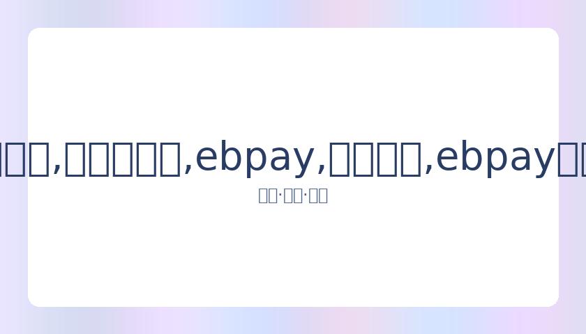 佟丽娅公布,离婚消息当,日现身片场,ebpay,钱包官网,ebpay下载,ebpay官网