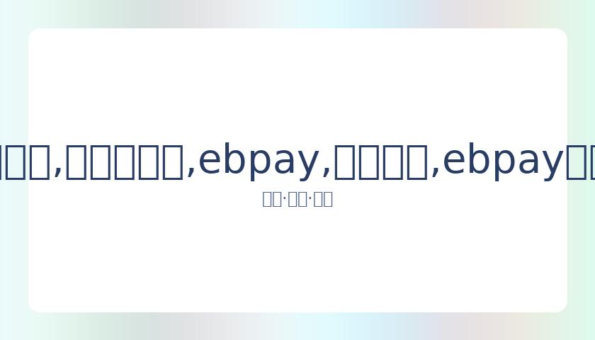 娱乐对私生,饭发起反击,法律武器将,ebpay,钱包官网,ebpay下载,ebpay官网